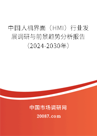 中国人机界面（HMI）行业发展调研与前景趋势分析报告（2024-2030年）