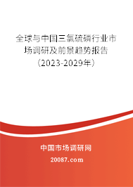 全球与中国三氯硫磷行业市场调研及前景趋势报告（2023-2029年）