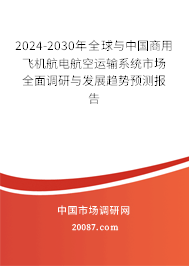 2024-2030年全球与中国商用飞机航电航空运输系统市场全面调研与发展趋势预测报告