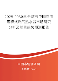 2025-2030年全球与中国商用容积式燃气热水器市场研究分析及前景趋势预测报告 2025-2030年全球与中国商用容积式燃气热水器市场研究分析及前景趋势预测报告