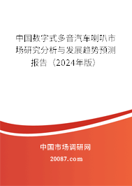 中国数字式多音汽车喇叭市场研究分析与发展趋势预测报告（2024年版）