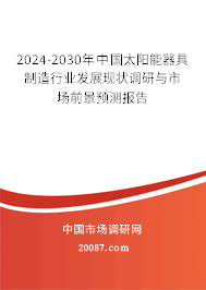 2024-2030年中国太阳能器具制造行业发展现状调研与市场前景预测报告