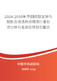 2024-2030年中国碳酸氢钠与酸性血液透析浓缩液行业现状分析与发展前景研究报告