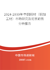 2024-2030年中国铜材（铜加工材）市场研究及前景趋势分析报告