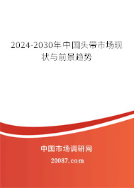 2024-2030年中国头带市场现状与前景趋势