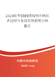 2024版中国网络购物市场现状调研与发展前景趋势分析报告