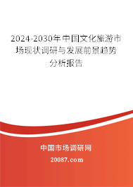 2024-2030年中国文化旅游市场现状调研与发展前景趋势分析报告