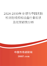 2024-2030年全球与中国无损检测射线照相设备行业现状及前景趋势分析