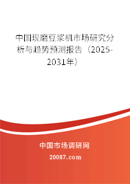 中国现磨豆浆机市场研究分析与趋势预测报告(2025-2031年) 中国现磨豆浆机市场研究分析与趋势预测报告(2025-2031年)