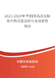 2023-2029年中国液晶调光玻璃市场深度调研与发展趋势预测