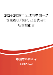 2024-2030年全球与中国一次性免疫吸附柱行业现状及市场前景报告