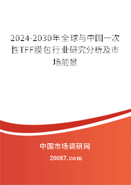 2024-2030年全球与中国一次性TFF膜包行业研究分析及市场前景