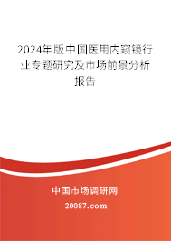 2024年版中国医用内窥镜行业专题研究及市场前景分析报告