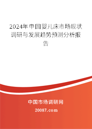 2024年中国婴儿床市场现状调研与发展趋势预测分析报告