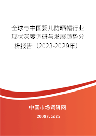 全球与中国婴儿防晒帽行业现状深度调研与发展趋势分析报告（2023-2029年）