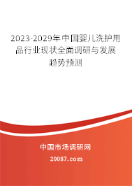 2023-2029年中国婴儿洗护用品行业现状全面调研与发展趋势预测