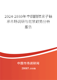 2024-2030年中国圆锥滚子轴承市场调研与前景趋势分析报告