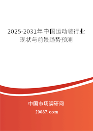 2025-2031年中国运动装行业现状与前景趋势预测 2025-2031年中国运动装行业现状与前景趋势预测