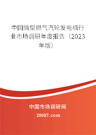 中国微型燃气汽轮发电机行业市场调研年度报告（2023年版）