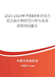 2023-2029年中国组合式电力变压器市场研究分析与发展趋势预测报告