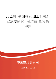 2023年中国棉花加工机械行业深度研究与市场前景分析报告