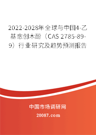 2022-2028年全球与中国4-乙基愈创木酚（CAS 2785-89-9）行业研究及趋势预测报告