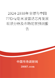 2024-2030年全球与中国77GHz毫米波雷达芯片发展现状分析及市场前景预测报告