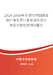 2024-2030年全球与中国避震自行车前叉行业发展现状分析及市场前景预测报告