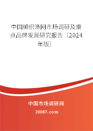 中国编织渔网市场调研及重点品牌发展研究报告（2024年版）