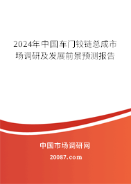 2024年中国车门铰链总成市场调研及发展前景预测报告