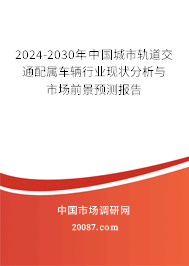 2024-2030年中国城市轨道交通配属车辆行业现状分析与市场前景预测报告