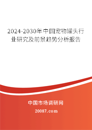 2024-2030年中国宠物罐头行业研究及前景趋势分析报告