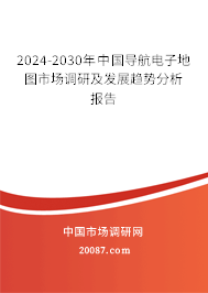 2024-2030年中国导航电子地图市场调研及发展趋势分析报告