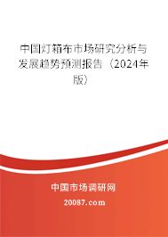 中国灯箱布市场研究分析与发展趋势预测报告（2024年版）