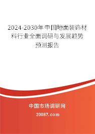 2024-2030年中国地面装饰材料行业全面调研与发展趋势预测报告