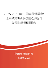 2025-2031年中国电能质量管理系统市场现状研究分析与发展前景预测报告 2025-2031年中国电能质量管理系统市场现状研究分析与发展前景预测报告