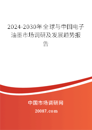 2024-2030年全球与中国电子油墨市场调研及发展趋势报告