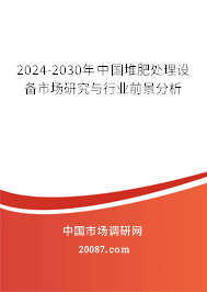 2024-2030年中国堆肥处理设备市场研究与行业前景分析