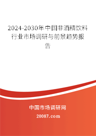 2024-2030年中国非酒精饮料行业市场调研与前景趋势报告