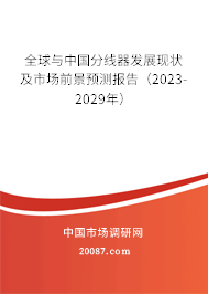 全球与中国分线器发展现状及市场前景预测报告（2023-2029年）