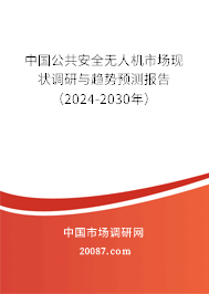 中国公共安全无人机市场现状调研与趋势预测报告（2024-2030年）