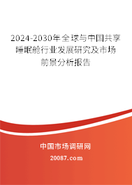 2024-2030年全球与中国共享睡眠舱行业发展研究及市场前景分析报告