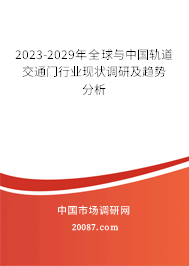 2023-2029年全球与中国轨道交通门行业现状调研及趋势分析