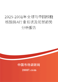 2025-2031年全球与中国核糖核酸酶A行业现状及前景趋势分析报告 2025-2031年全球与中国核糖核酸酶A行业现状及前景趋势分析报告