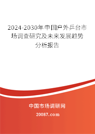 2024-2030年中国户外乒台市场调查研究及未来发展趋势分析报告