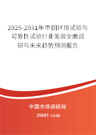 2025-2031年中国环境试验与可靠性试验行业发展全面调研与未来趋势预测报告 2025-2031年中国环境试验与可靠性试验行业发展全面调研与未来趋势预测报告
