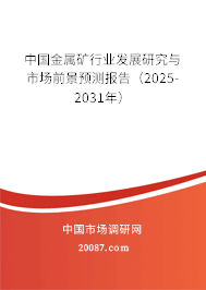 中国金属矿行业发展研究与市场前景预测报告(2025-2031年) 中国金属矿行业发展研究与市场前景预测报告(2025-2031年)