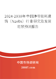 2024-2030年中国净零能耗建筑（Nzebs）行业研究及发展前景预测报告