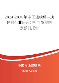 2024-2030年中国连续反冲换网器行业研究分析与发展前景预测报告