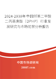 2024-2030年中国邻苯二甲酸二丙基庚酯（DPHP）行业发展研究与市场前景分析报告